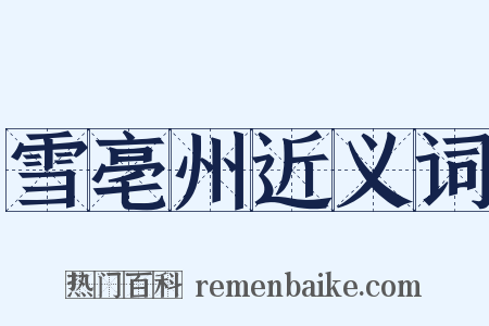 雪亳州近义词是什么意思的图片